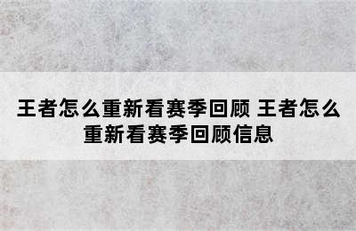 王者怎么重新看赛季回顾 王者怎么重新看赛季回顾信息